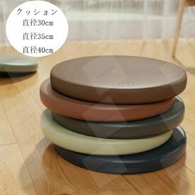 クッション 椅子用 高反発 全16色 クッション チェア チェアパッド 丸型 北欧 人工皮革 直径40cm 直径35cm 直径30cm クッション