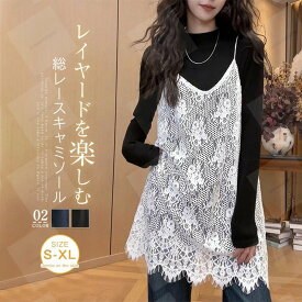 キャミソール 総レース ベスト ジレ レディース インナー トップス タンクトップ インナー ワンピース 無地 レース 総レース キャミソール キャミワンピース レイヤード 重ね着 花柄 大人 シンプル セクシー 大きいサイズ 通勤 オフィス デート 着痩せ 20代 30代 40代