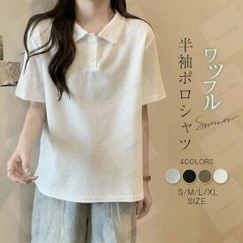 ポロシャツ レディース Tシャツ トップス 襟付き プルオーバー カットソー 半袖 ティーシャツ 無地 トップス 可愛い ワッフル ゆったり シンプル カジュアル 薄手 普段着 通勤 春夏 夏 ゴルフウェア ゴルフ カジュアル スポーツ 登山 ボタン 可愛い かわいい ゆったり