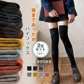 2足セット ハイソックス 靴下 平編み無地 ソックス ニーハイソックス 綿 ロングソックス ルームソックス 暖かい 冷え対策 レディース 保温 秋冬 膝上