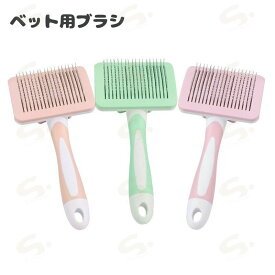 ペット用ブラシ 猫 毛取り 犬 ブラッシング ブラシ 短毛 長毛 抜け毛取り もつれ毛解し ムダ毛取り マッサージ 気持ちいい 丸洗い可能