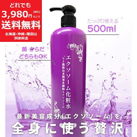 エクソソーム 化粧水 500ml ローション 保湿 ヒアルロン酸 コラーゲン プラセンタ 大容量