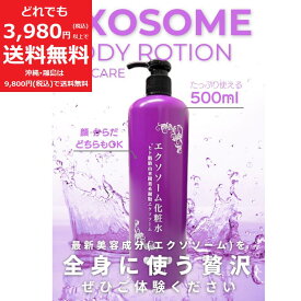 エクソソーム 化粧水 500ml ローション 保湿 ヒアルロン酸 コラーゲン プラセンタ 大容量