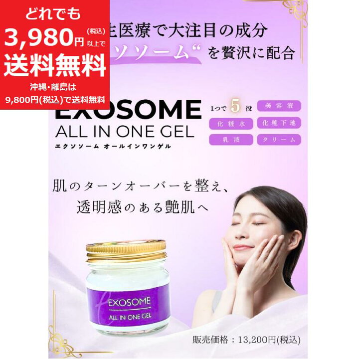 楽天市場】エクソソーム オールインワン ジェル ゲル 化粧水 美容液 