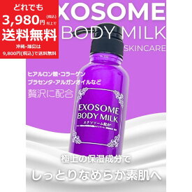 エクソソーム ボディ ミルク 保湿 モイスチャー ボディケア ヒアルロン酸 コラーゲン プラセンタ ポンプ