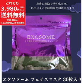 エクソソーム フェイス マスク 30枚 パック 大容量 保湿 日本 EXOSOME MASK シートマスク シートパック