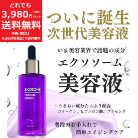 エクソソーム 美容液 エッセンス 50ml 保湿 コラーゲン ヒアルロン酸 プラセンタ エイジングケア アンチエイジング うるおい