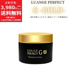 ルアンジュパーフェクトG 保湿 クリーム【定価22,000円】 コラーゲン ヒアルロン酸 アルコールフリー 無着色
