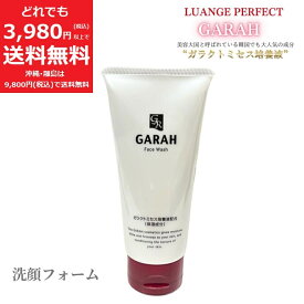ガラ GARHA 洗顔フォーム【定価6,050円】 ガラクトミセス ヒアルロン酸 プラセンタ コラーゲン 保湿 無着色 120g