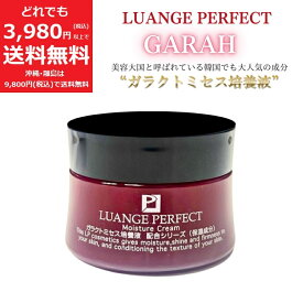 ガラ GARAH 保湿クリーム【定価13,200円】 ガラクトミセス ヒアルロン酸 プラセンタ コラーゲン フェイスクリーム 保湿 無着色 30g