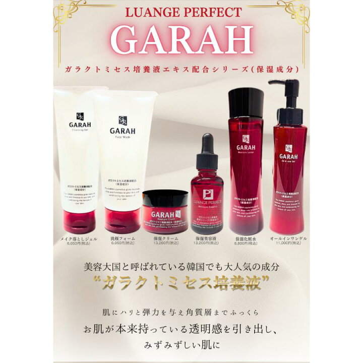 楽天市場】ガラ GARAH 保湿クリーム【定価13,200円】 ガラクトミセス 