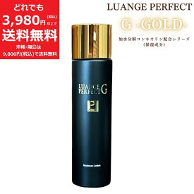 ルアンジュパーフェクトG ローション 化粧水【定価16,500円】 コラーゲン ヒアルロン酸 プラセンタ 保湿 ハリ ツヤ 潤い 120ml