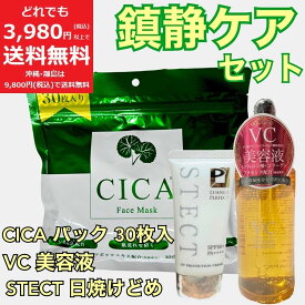お肌 鎮静 ケア 3点 セット 【定価総額23,100円】 CICA シカ フェイス パック マスク 30枚 大容量 VC ビタミン C 美容液 エッセンス STECT ステクト 日焼け止め クリーム SPF50+ PA++++ UV 紫外線 対策