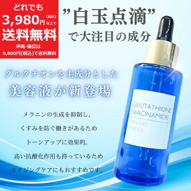 グルタチオン ナイアシンアミド 美容液 エッセンス 50ml 【定価11,000円】 GT 白玉 点滴 トーンアップ エイジングケア 透明感 ヒアルロン酸 コラーゲン プラセンタ エキス 日本製