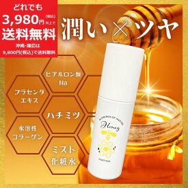 はちみつ ミスト 化粧水 80ml 【定価4,950円】 保湿 モイスチャー ローション ハチミツ プラセンタ ヒアルロン酸 水溶性 コラーゲン しっとり ツヤ 潤い 日本製