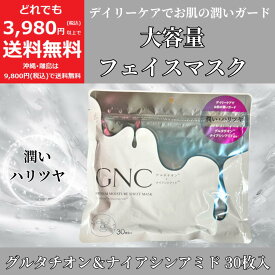 グルタチオン ＆ ナイアシンアミド フェイスマスク 大容量 30枚入 シートマスク フェイスパック パック 潤い ハリ ツヤ スキンケア