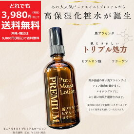 ピュアモイストプレミアム ローション【定価5,500円(税込)】保湿 化粧水 120ml 馬 プラセンタ ヒアルロン酸 コラーゲン