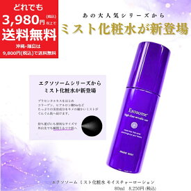 エクソソーム ミスト 化粧水 80ml 【定価8,250円】 保湿 モイスチャー ローション プラセンタ ヒアルロン酸 水溶性 コラーゲン うるおい キメ Exosome