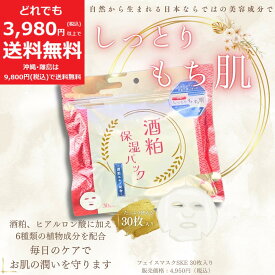 酒粕 保湿 パック 酒粕エキス配合 大容量 30枚入り【定価4,950円】 しっとり もち肌 うるおい スキンケア シートマスク フェイスマスク フェイスマスク