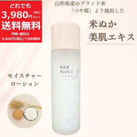 米ぬか モイスチャー ローション 150ml【定価 5,280円】潤い 保湿 RICE PLUS KOMENUKA 化粧水
