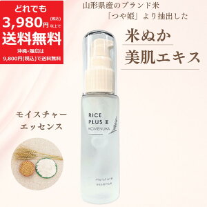 米ぬか モイスチャーエッセンス 30ml【定価5,280円】潤い 保湿 RICE PLUS KOMENUKA エッセンス 美容液