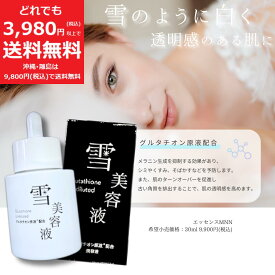 雪美容液 エ ッセンス MNN 30ml グルタチオン原液配合 美容液 透明感 シミ くすみ そばかす 予防