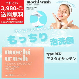 もっち 洗顔 R (レッド/アスタキサンチン) 100g フェイスウォッシュ 肌あれ シミ 予防 スキンケア ツバキ エクソソーム