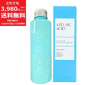 アゼライン 酸 誘導体配合 モイスチャー ローション 120ml 化粧水 【定価6,050円】 毛穴 ケア 肌荒れ 予防 うるおい ビタミン セラミド パンテノール