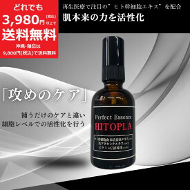 ヒトプラ パーフェクト エッセンス【定価9,350円 】保湿 美容液 60ml HITOPLA ヒト幹細胞 由来培養液エキス 馬 プラセンタ ビタミンC 誘導体 保湿成分 配合