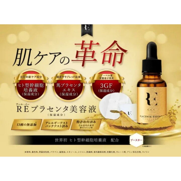 楽天市場】REプラセンタ美容液 ※訳あり : Dream market