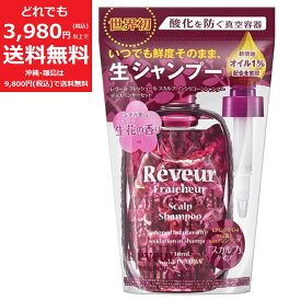 レヴール フレッシュール スカルプ ノンシリコン シャンプー 340ml ディスペンサー セット 生花の香り Reveur shampoo