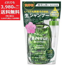 レヴール フレッシュール リペア ノンシリコン シャンプー 340ml ディスペンサー セット 生花の香り Reveur shampoo