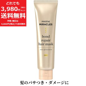 パンテーン ミラクルズ ボンドリペア ヘアマスク 125g パサつき ダメージ 浸透 サロン 洗い流す トリートメント P&G
