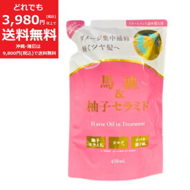 馬油＆柚子セラミド トリートメント つめかえ 450ml