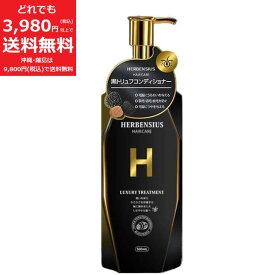 黒トリュフ ラグジュアリー トリートメント 500ml うるおい 切毛 枝毛 ツヤ コンディショナー HERBEN SIUS HAIR CARE ※多少のスレあり