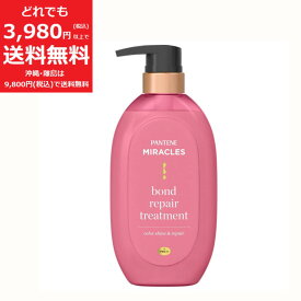 パンテーン ミラクルズ ボンドリペア シリーズ カラーシャイン & リペア トリートメント 本体 440g 補修 補強 髪色長持ち 色落ち ダメージに P&G
