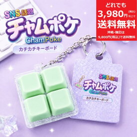チャムポケ カチカチキーボード〈四角/グリーン〉キーボード スイッチ キーホルダー ブロック ボタン ストレス解消 リラックス おもちゃ キッズ 子供 カチカチ 可愛い ランドセル 鞄 かばん 大人気 知育 デコって楽しい 繰り返し プレゼント パソコン 小学生 幼稚園 保育園
