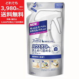 ファブリーズ おそうじエイド ハウスダストをまとめて固めるスプレー 香料無添加 つめかえ 320mL P&G 布製品 花粉 ダニ フケ ペット 掃除 除菌 ベビー用品 PM2.5 ソファー カーペット マット 掃除 部屋 ベビーカー ベビーベット 生活 日用品 対策 アレルギー 詰替え 人気