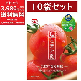 【10袋セット】塩 とまと 飴 58g 個包装 ※賞味期限:2026年9月28日※ 濃縮 トマト リコピン カルシウム 鳴門の塩 国産 あめ キャンディー 加藤製菓 まとめ買い お得