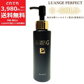 ルアンジュパーフェクトG オールインワンゲル 【定価19,800円】ジェル クリーム ヒアルロン酸 コラーゲン プラセンタ 保湿