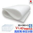 カバー無し中材のみ！ 体圧分散 シングル 95×205×3cm テイジン【V-Lap】マットレス テイジン v-lap 敷布団 日本製 …