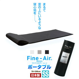寝返りしやすい 70×200【ポータブル】マットレス 高反発 ファインエアー セミシングル 日本製 洗える 軽量 敷き布団 通気性 蒸れない アウトドア オーシン 車中泊 ごろ寝 トラック 敷布団 マットレストッパー 寝返り 仰向け 横向き