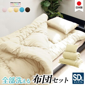 日本製 全部洗える 布団セット セミダブルロング ほこりの出にくい 布団3点セット 掛け布団 敷布団 枕 掛け敷き布団セット 新生活セット シンプル 国産 来客用 コンパクト 850460 555170