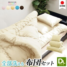 【一部予約商品】布団セット ダブル 日本製 洗える ホコリの出にくい 掛け布団 敷布団 枕 国産 掛け敷き布団セット 新生活セット ほこりの出にくい ダブルロング 来客用 コンパクト u850520 u555270