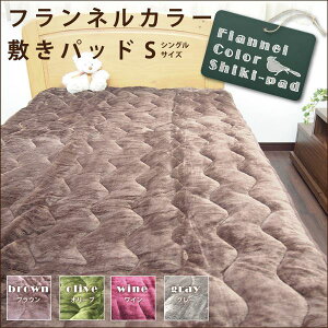 ボリューム フランネル 敷きパッド シングル 冬 あったか 敷きパット 冬用敷きパット フランネル毛布 敷パット ベットパット マイクロファイバー 敷き毛布 ベッドパッド おしゃれ u537000