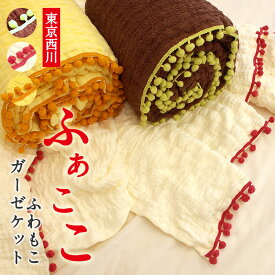 ガーゼケット シングル 【西川】 ガーゼケット シングル 〔ふぁここ〕 リバーシブル コットンケット タオルケット 夏用 涼しい 蒸れない 軽い 軽量 かわいい おしゃれ お手入れ簡単 可愛い おしゃれ スイーツ インスタ映え おしゃれ 北欧 u549870