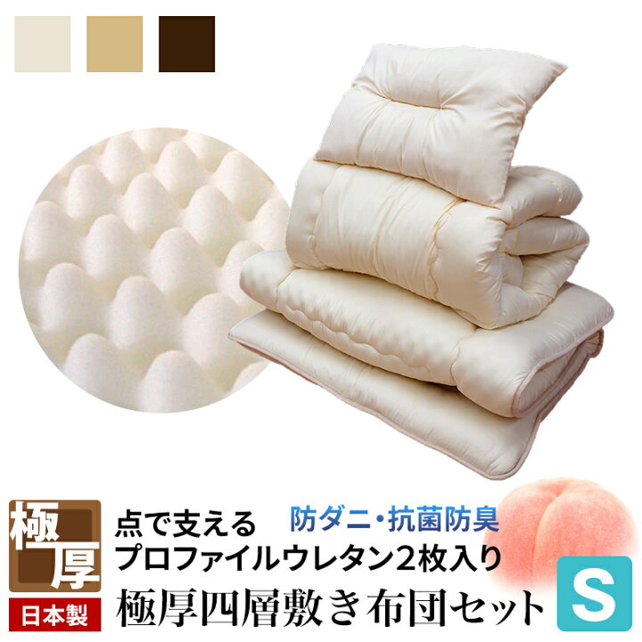 楽天市場】極厚 布団セット シングル 日本製 防ダニ 抗菌防臭 布団3点 