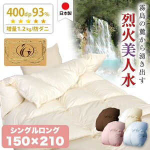 日本製 増量1.2kg ダウン93% 羽毛布団 シングルロング オゾン加工 殺菌 防カビ 消臭 立体キルト 【色おまかせ】  掛布団 ふわふわ 軽い 国産 羽毛 羽毛掛け布団 シングル ≪烈火美人水≫ 569620