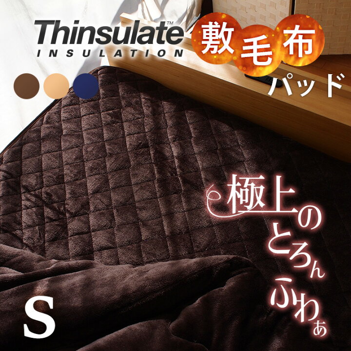 楽天市場】あったか ボリューム 敷きパッド シングル フランネル 敷きパット シンサレート プレミアム マイクロファイバー 敷きパッド シングルロング パット 敷き毛布 ベッドパッド パッド 暖かい 3M 冬用 570000 : ふとんプランナー 楽天市場】あったか ボリューム 敷きパッド シングル フランネル 敷きパット シンサレート プレミアム マイクロファイバー 敷きパッド シングルロング パット 敷き毛布 ベッドパッド パッド 暖かい 3M 冬用 570000 : ふとんプランナー