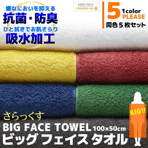 ( 在庫限り アウトレット ) タオル 同色 5枚セット フェイスタオル ビッグ フェイスタオル ミニ バスタオル 抗菌防臭加工 大判 厚手 コットン 綿100%